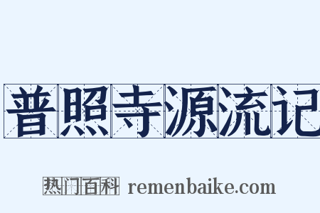 普照寺源流记是什么意思的图片